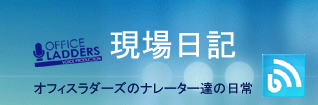 現場日記